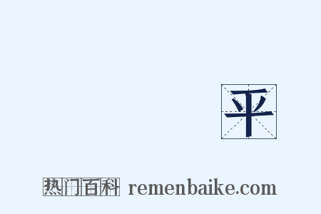 亂極則平是什么意思的图片